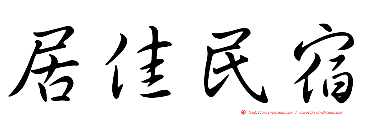 居佳民宿