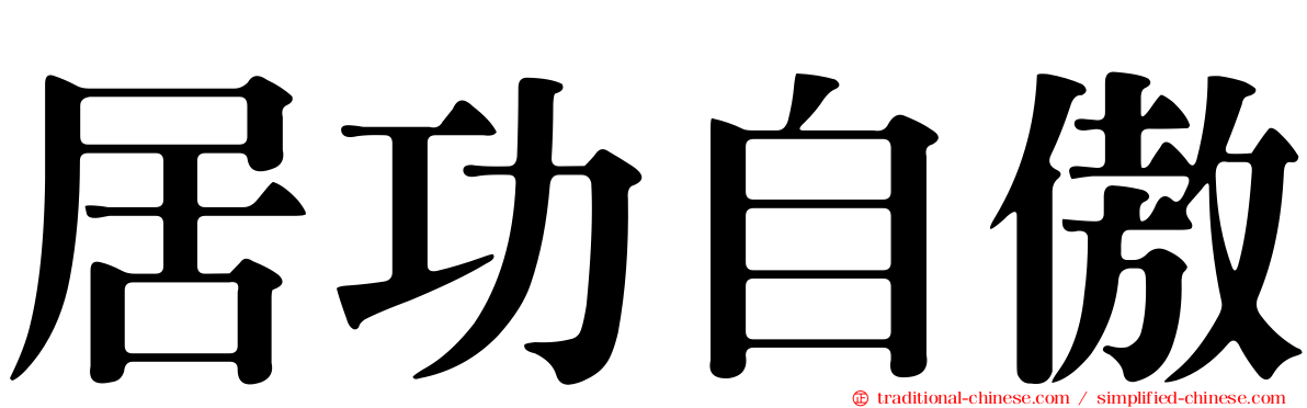 居功自傲
