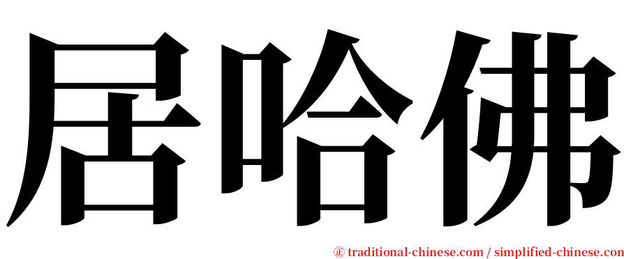居哈佛 serif font