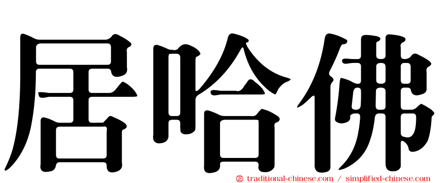 居哈佛
