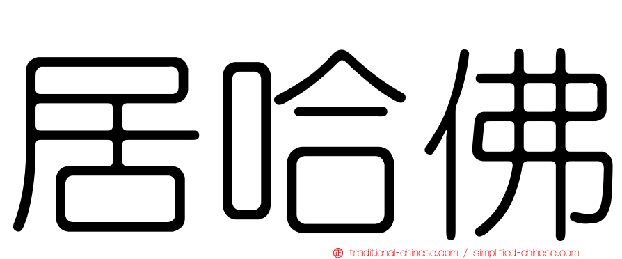 居哈佛