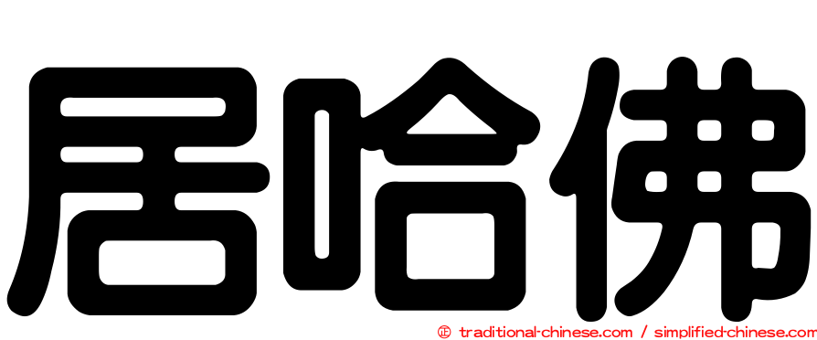 居哈佛