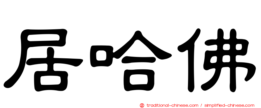 居哈佛