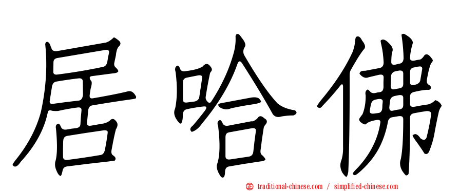 居哈佛
