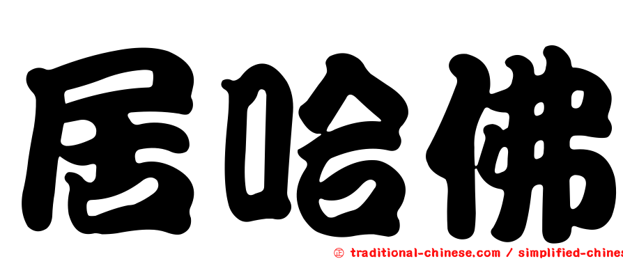 居哈佛