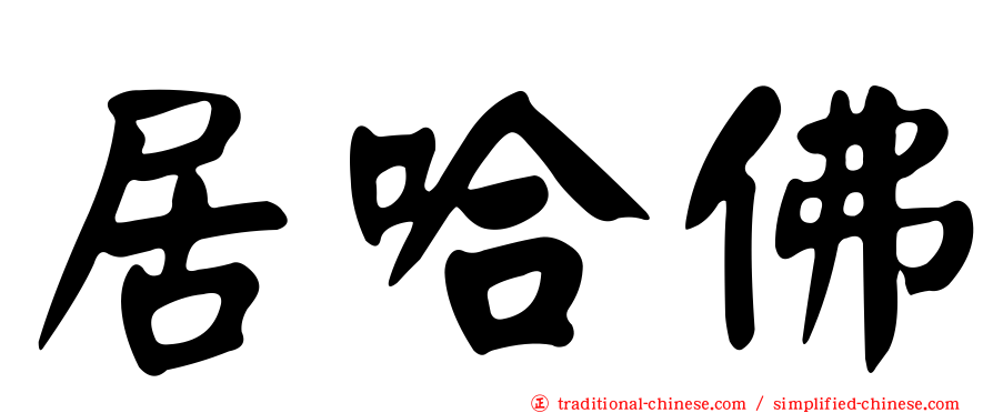 居哈佛