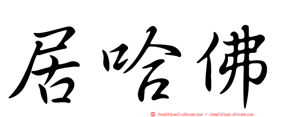 居哈佛