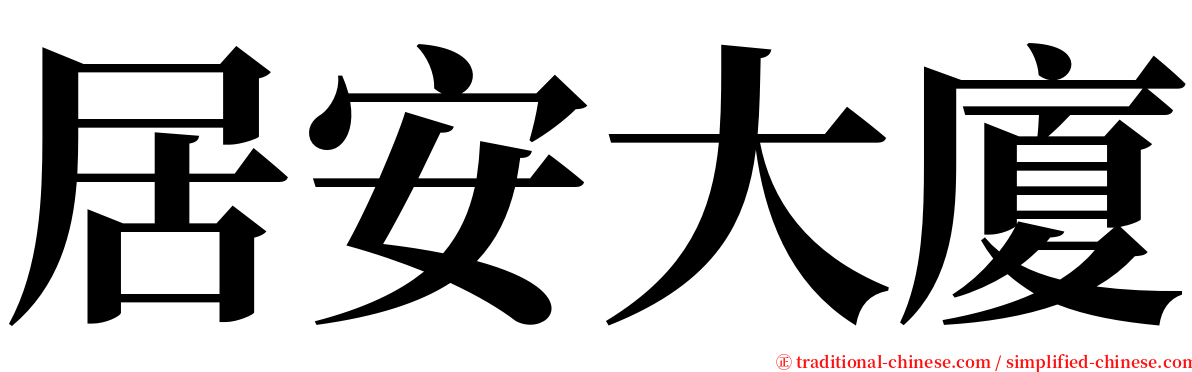 居安大廈 serif font