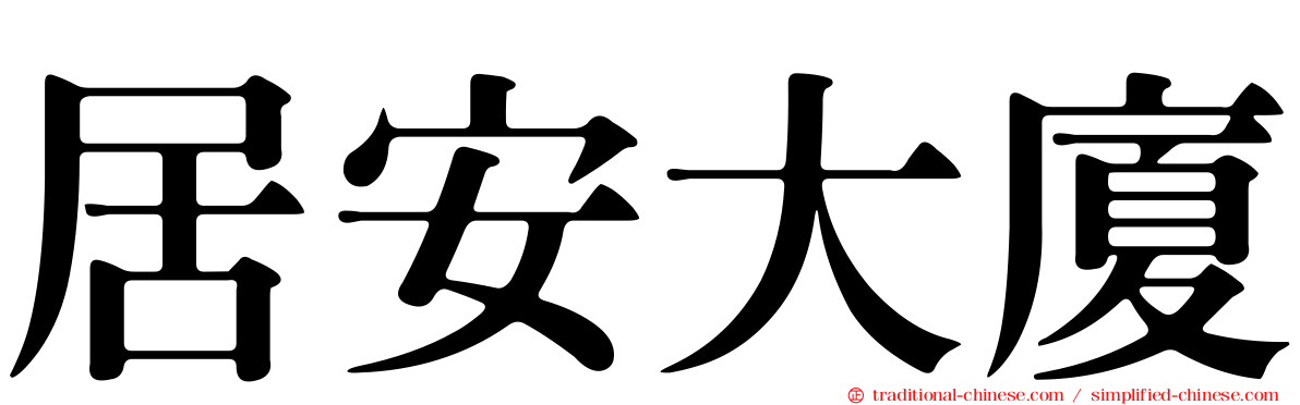 居安大廈