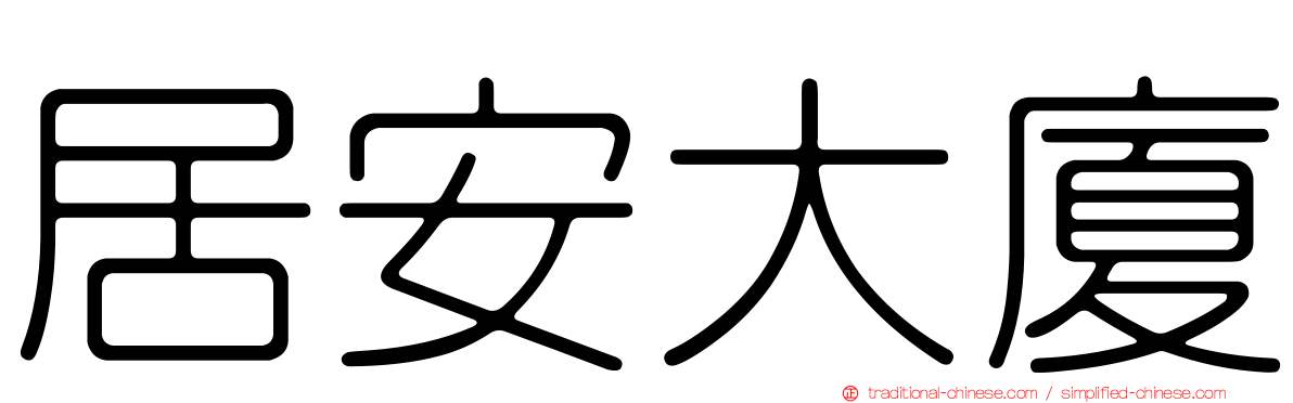 居安大廈