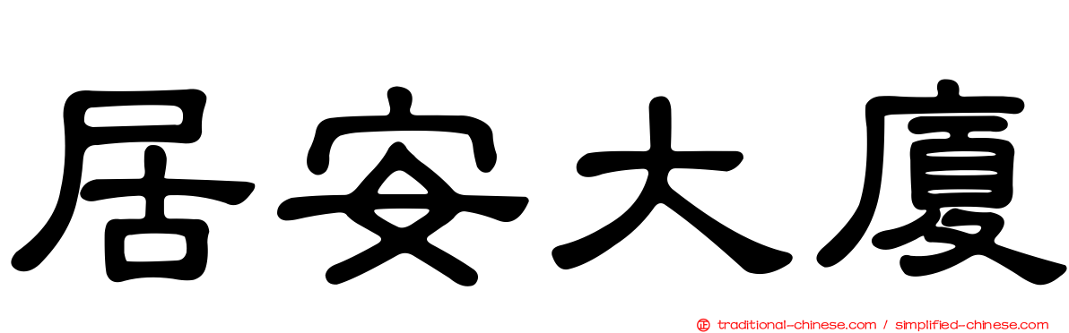 居安大廈