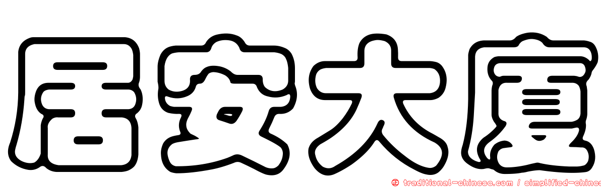 居安大廈