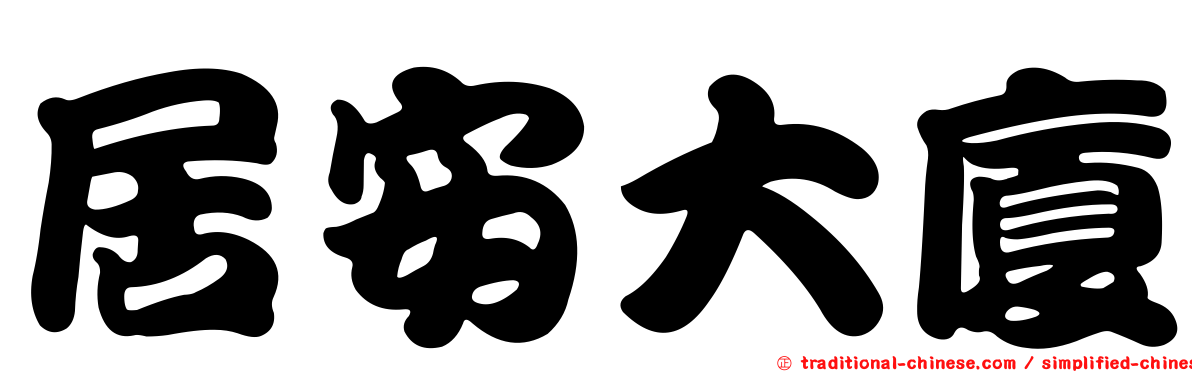 居安大廈