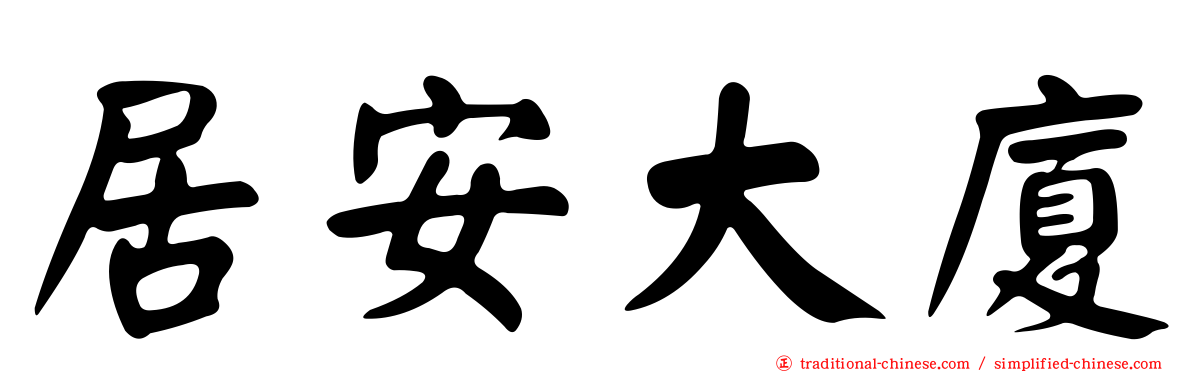 居安大廈