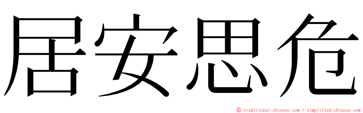 居安思危 ming font