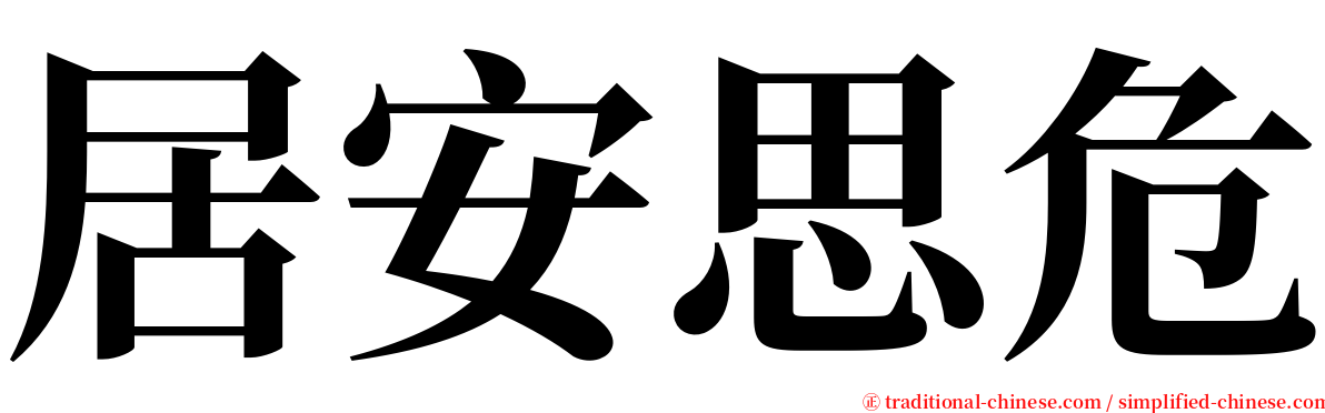 居安思危 serif font