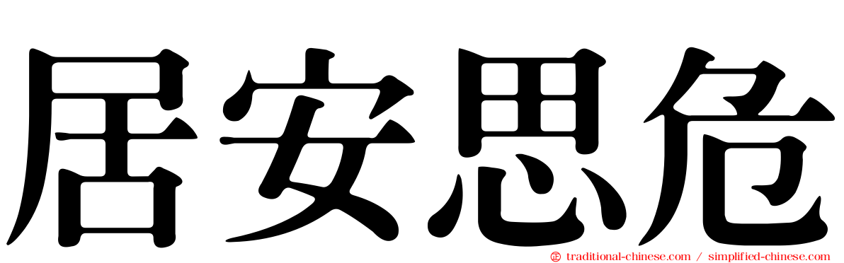 居安思危