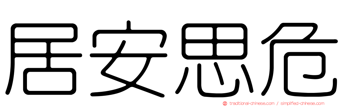 居安思危