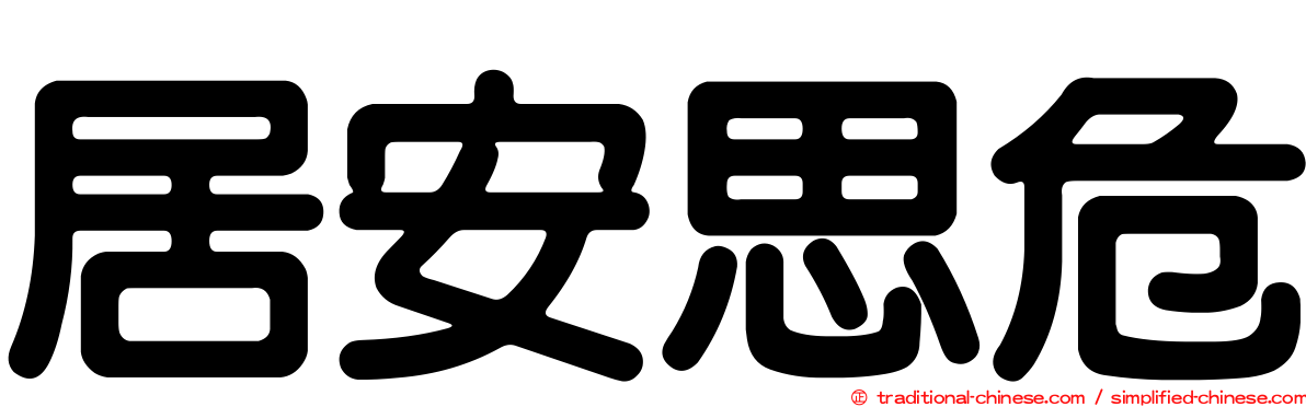居安思危