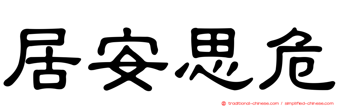 居安思危
