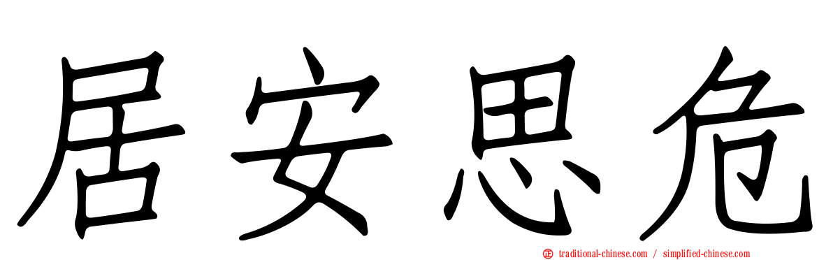 居安思危