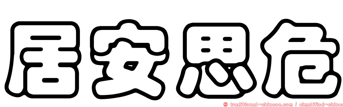 居安思危