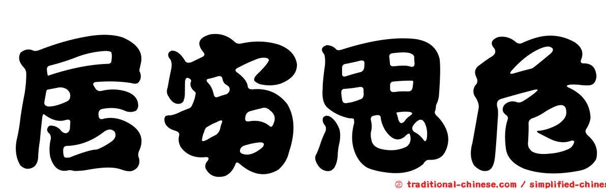 居安思危