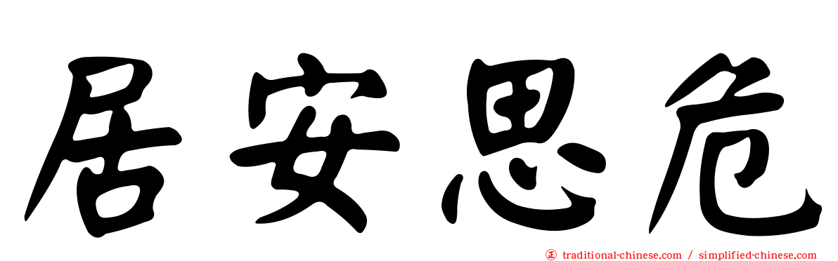 居安思危