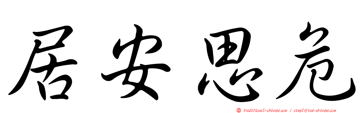 居安思危