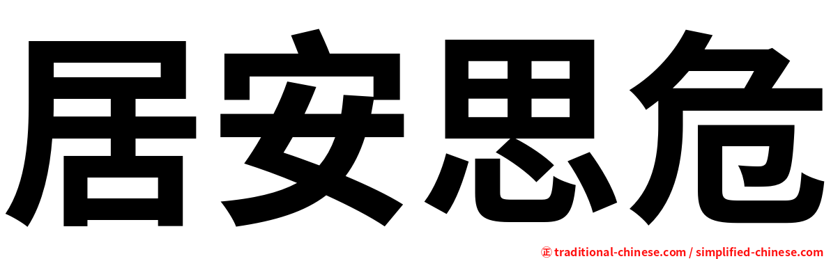 居安思危