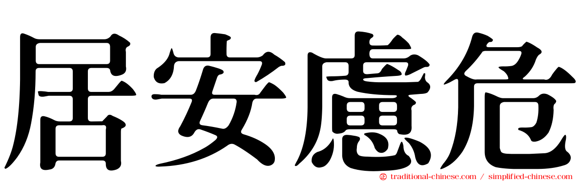 居安慮危