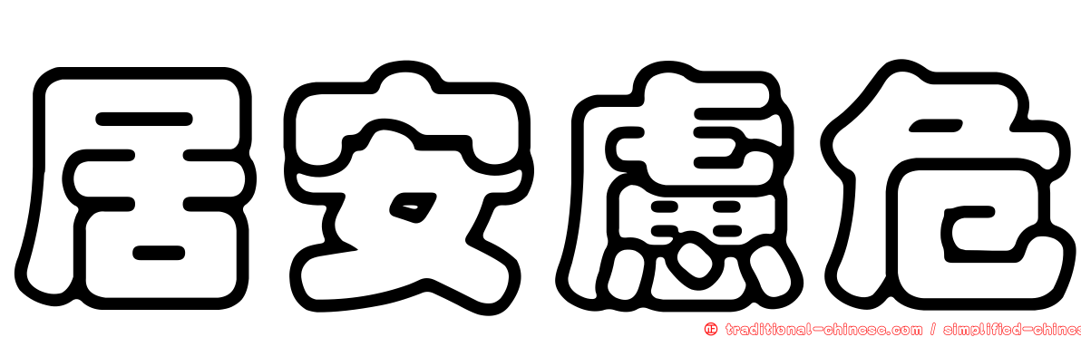 居安慮危
