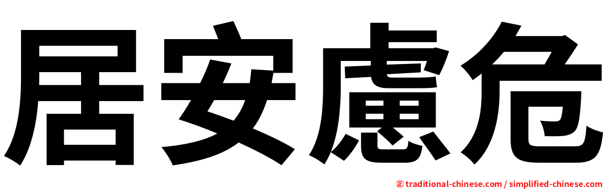 居安慮危