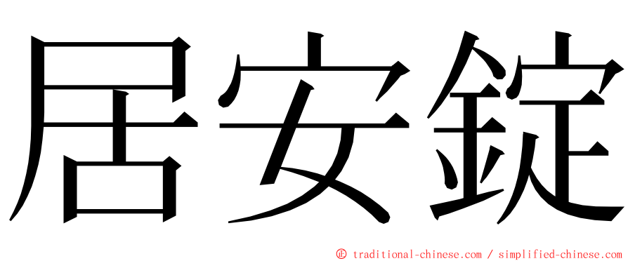 居安錠 ming font