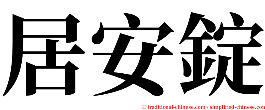 居安錠 serif font