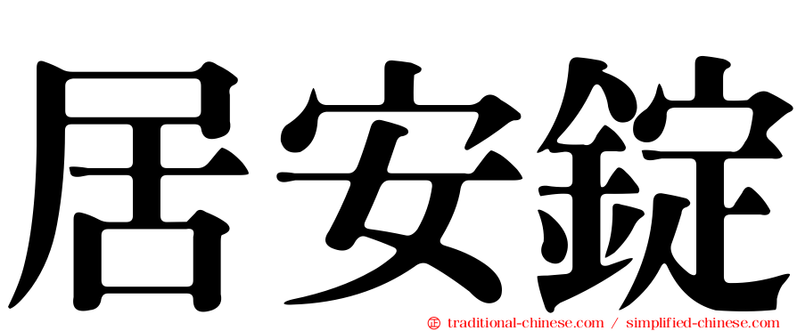 居安錠