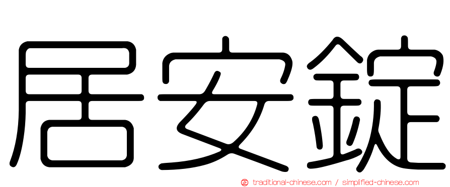 居安錠