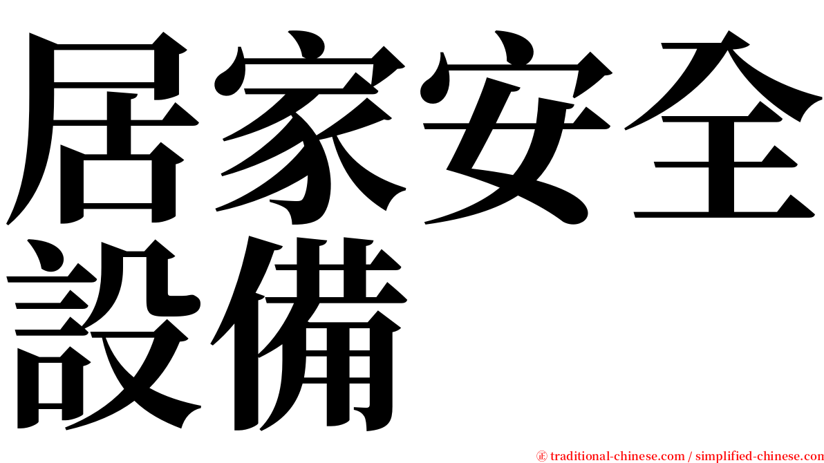 居家安全設備 serif font