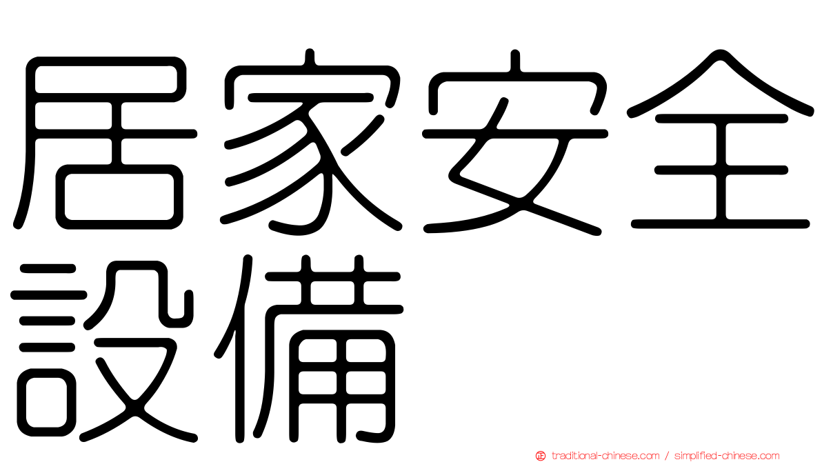 居家安全設備
