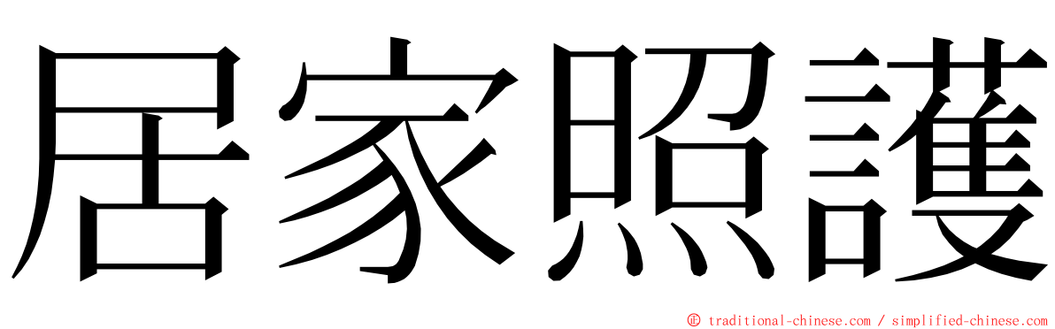 居家照護 ming font