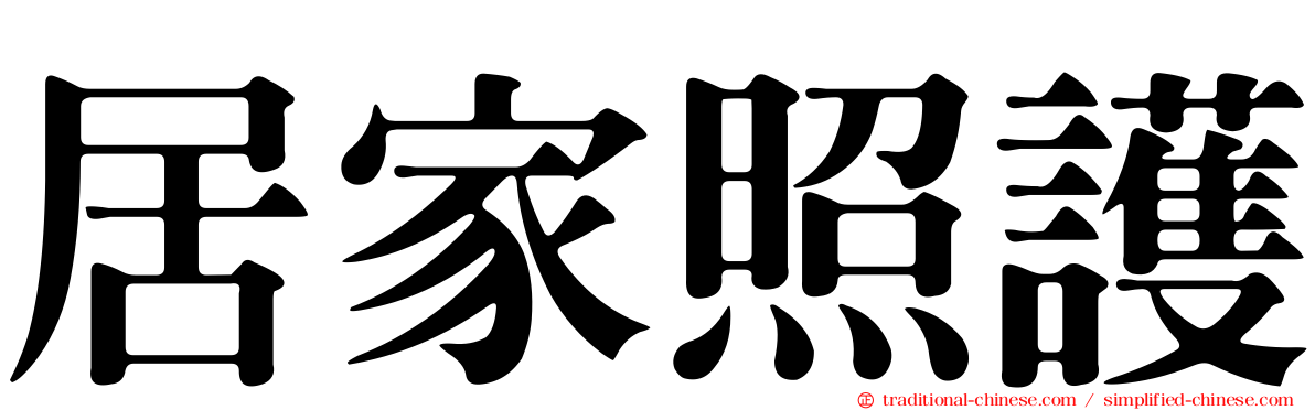 居家照護