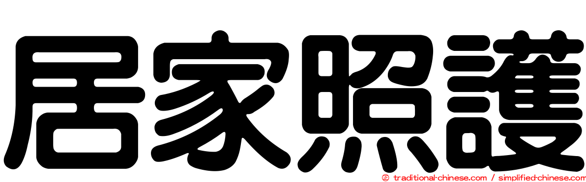 居家照護