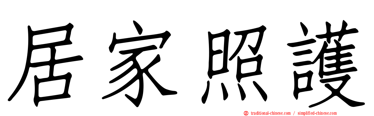 居家照護
