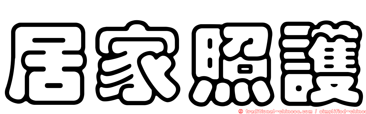 居家照護