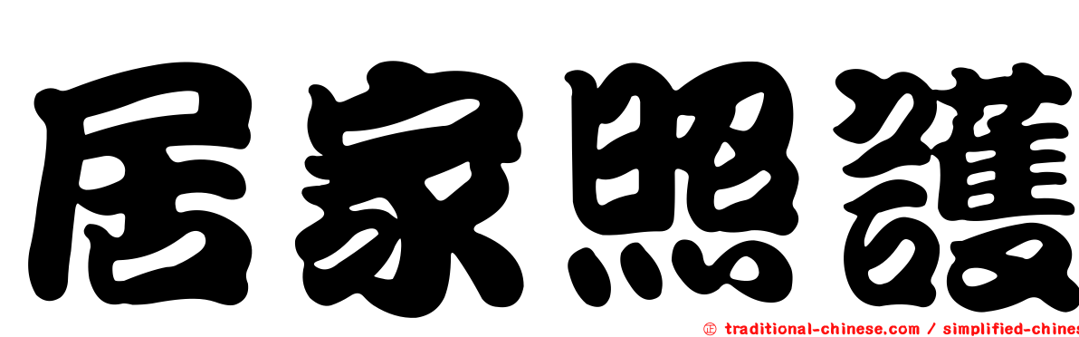 居家照護