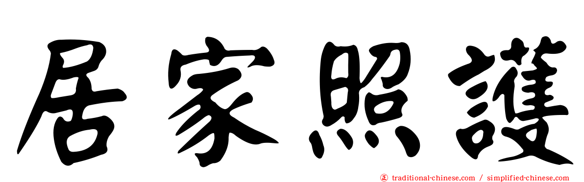 居家照護