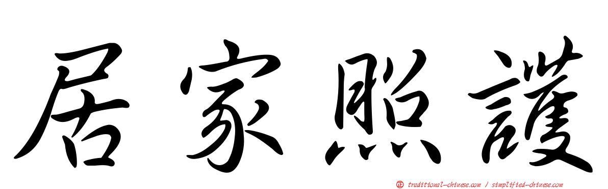 居家照護
