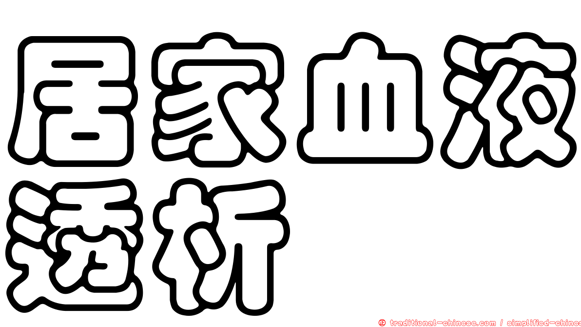 居家血液透析