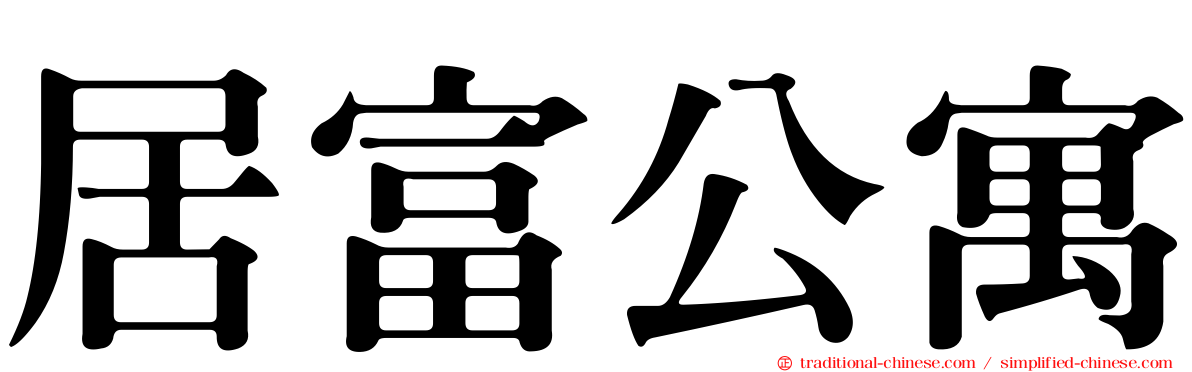 居富公寓