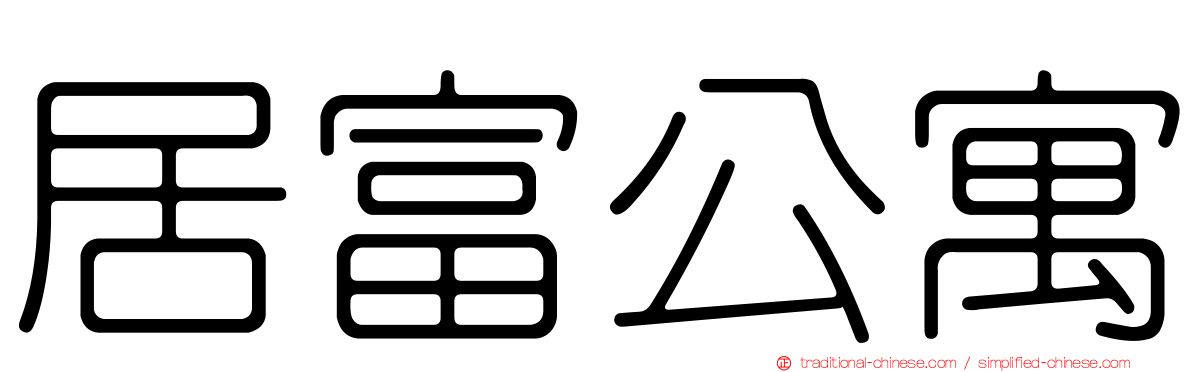 居富公寓